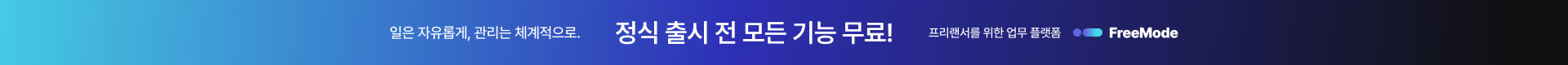 일은 자유롭게, 관리는 체계적으로. 정식 출시 전 모든 기능 무료! 프리랜서를 위한 업무 플랫폼 FreeMode